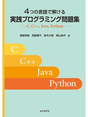cover image of 4つの言語で解ける 実践プログラミング問題集　C, C++, Java, Python
